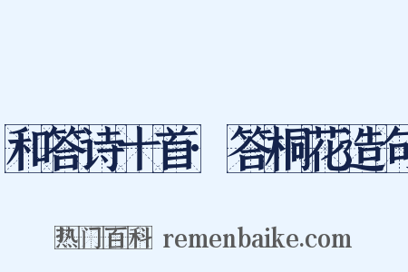 和答诗十首·答桐花造句是什么意思的图片